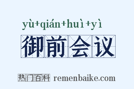 御前会议是什么意思的图片